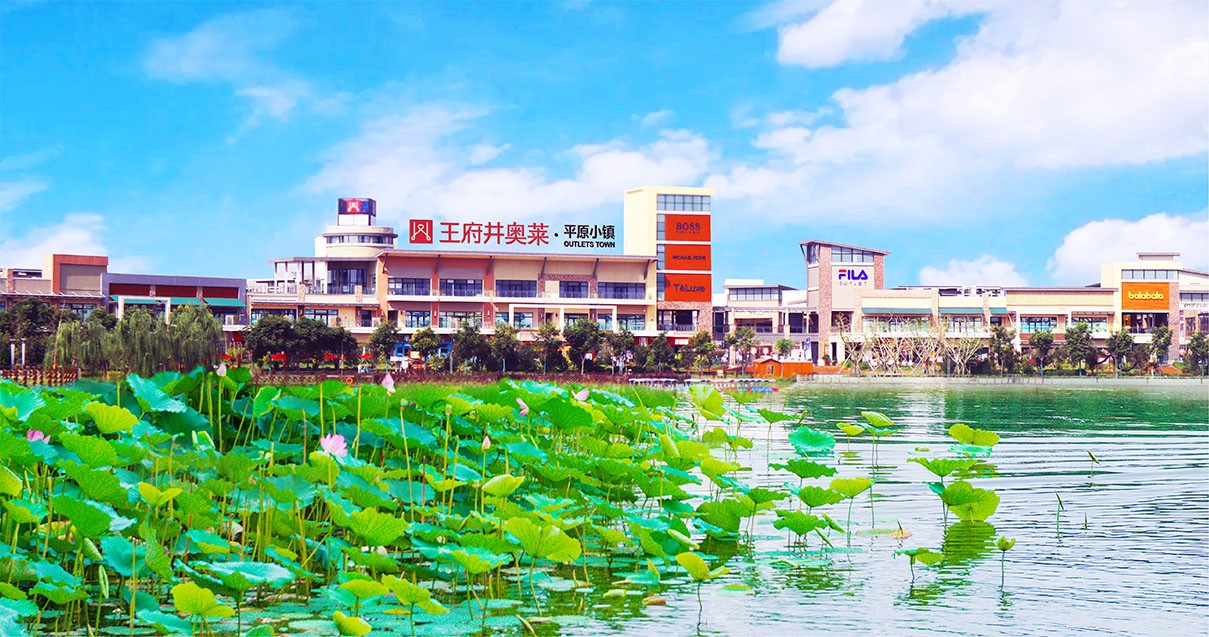 人生就是搏奥莱·平原小镇