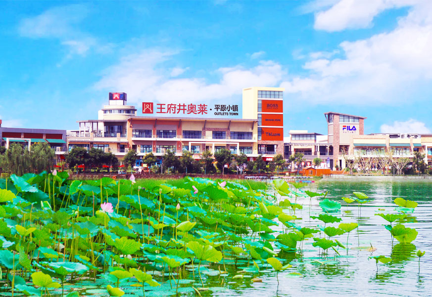 人生就是搏奥莱·平原小镇