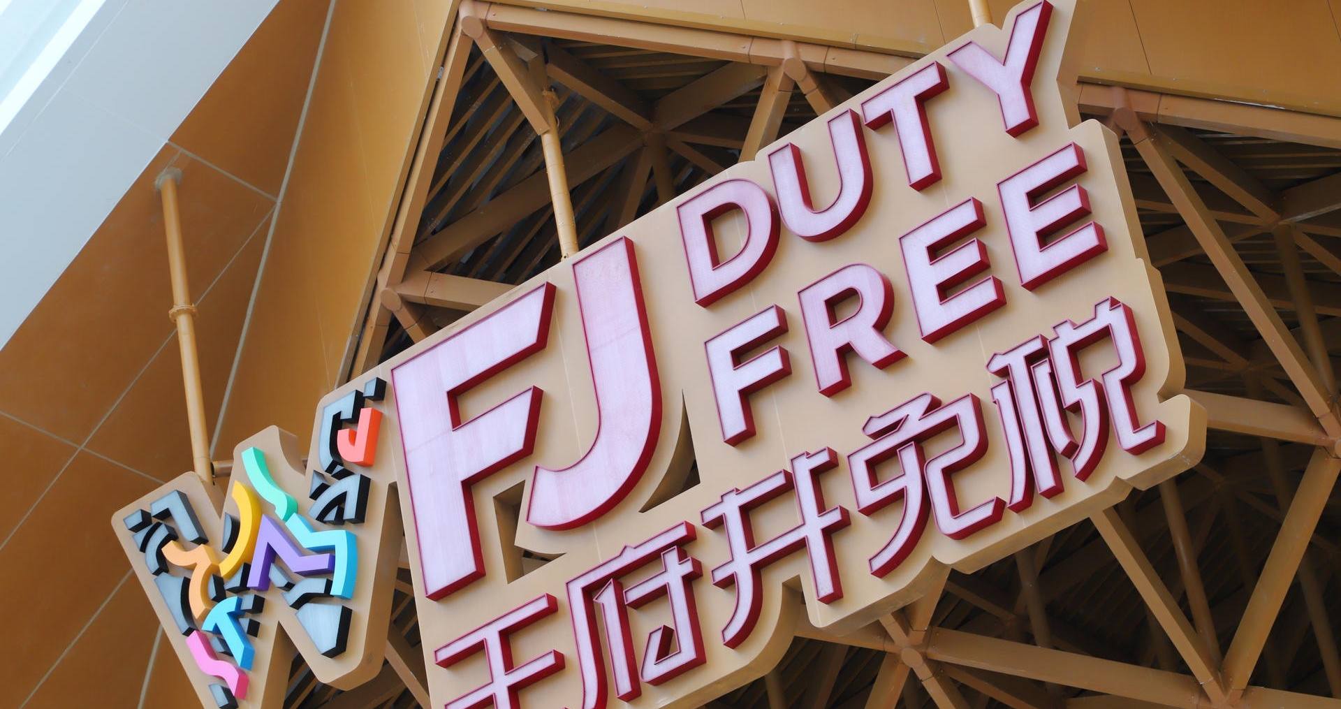 万宁人生就是搏国际免税港