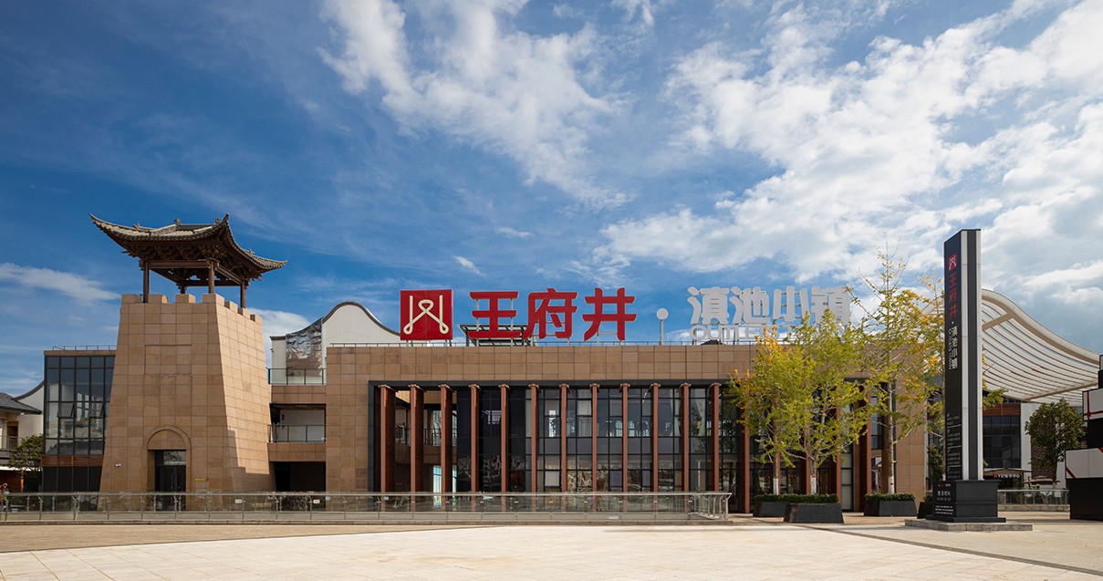 人生就是搏奥莱·滇池小镇