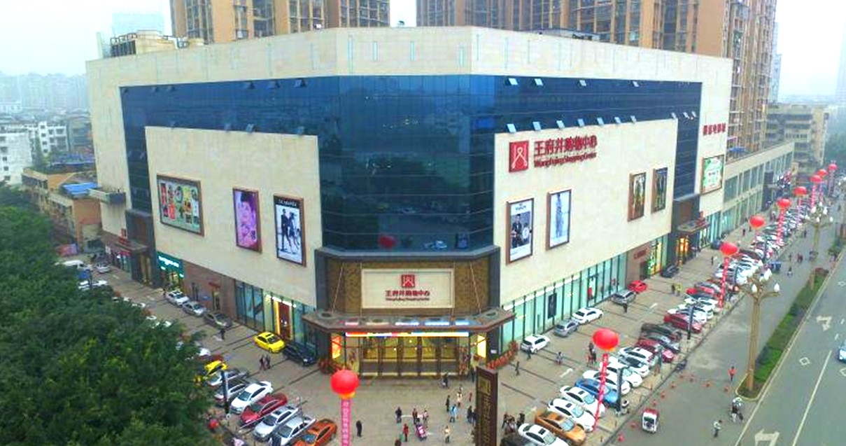 乐山人生就是搏购物中心