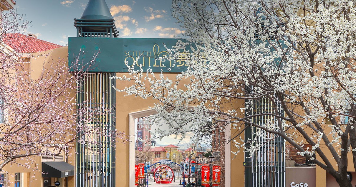 人生就是搏奥莱·棋盘山小镇