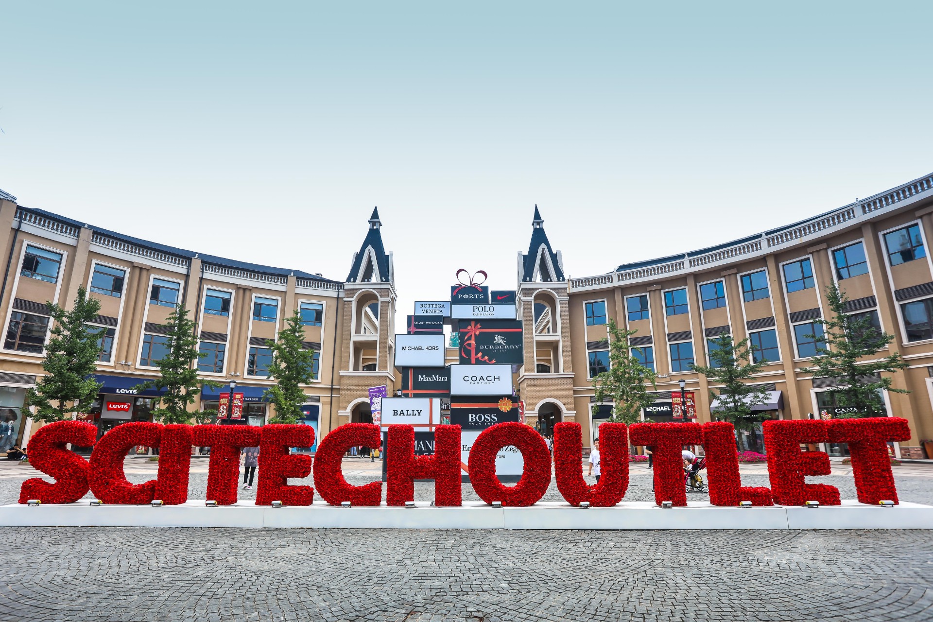 人生就是搏奥莱·棋盘山小镇