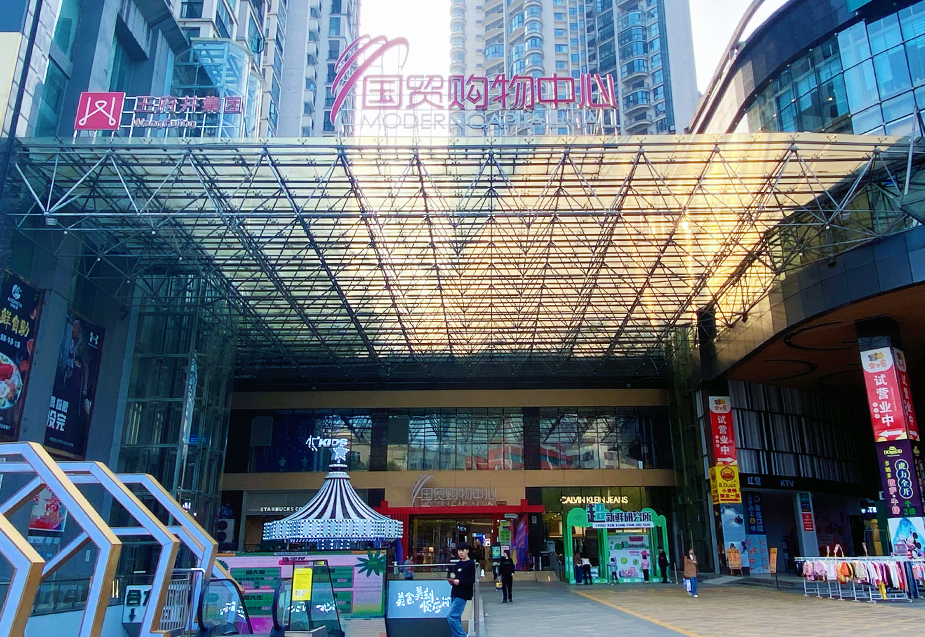 贵州安顺人生就是搏国贸购物中心