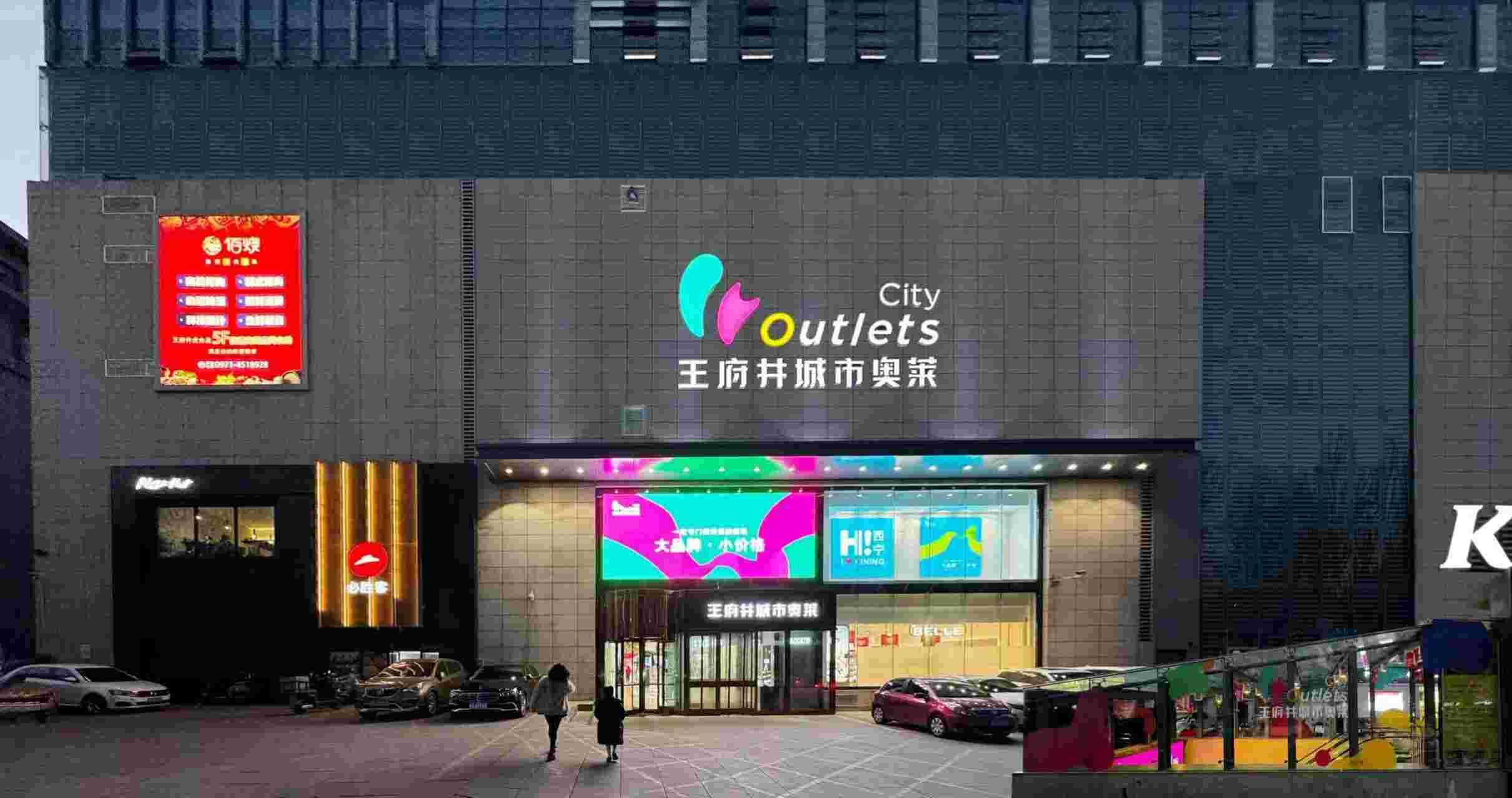 西宁人生就是搏城市奥莱